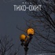 Тихо Тихо Single