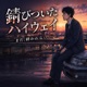 錆びついたハイウェイ Remix Single