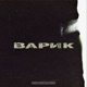 Варик Single