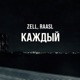 Каждый Single
