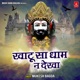 Khatu Sa Dham Na Dekha Single