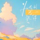 为告别写旋律 Single