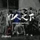 YI人之下 Single