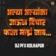 Bhalya Bhalyana Jaun Vichar Fakt Maz Nav Dj Pfx Kolhapur Single