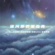 银河系观星指南