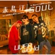 SOUL feat 青山テルマ 愛笑む Single