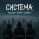 Система feat Rezzon and Eniwi Single
