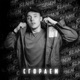 Сгораем Single