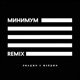Минимум Remix