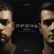 Прочь Alex Shik MeeT Radio Edit Single