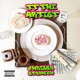 Bread and Butter feat Chrissy Stayhigh Single