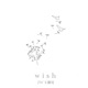 Wish 劇集 白色強人II 片尾曲 Single