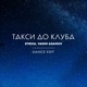 Такси до клуба Dance Edit Single