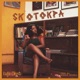 Skotokpa Single