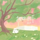 樱桃树下 Single