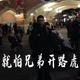 就怕兄弟开路虎 Single