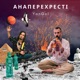 Анаперехресті Single