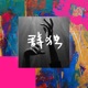 群独 Single