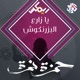 يا زارع البزرنكوش feat Declan Zapala Single