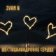 Шестицилиндровое сердце Single