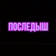 Последыш Single