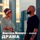 Драма feat Baron Single