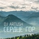 Сердце Гор Single
