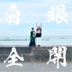 白眼全開 Single