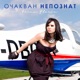 Очакван непознат Single