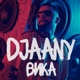 Вика Single