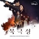 Tempest Original Soundtrack Part 1
