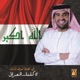 كلنا العراق Single