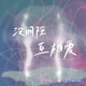 没间隙互相爱 Single