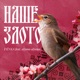Наше злото feat alyona alyona Single