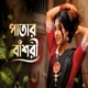 প ত র ব শর Single