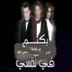 بكتم فى نفسى Single