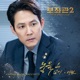 Chief of Staff 2 People who Make the World Original Television Soundtrack Pt 3 Single