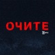Очите Single