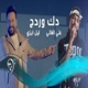 دك وردح feat ليل ايزي Single