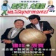 老夫子 大番薯游Supermarket 粤语惹笑趣剧 修复版 feat 馮忠德 駱英英 于盈 郭炳堅 Pacifica