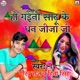Ho Gaini Sadhu Ke Dhan Jija Ji Single