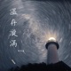 温存漩涡 Single