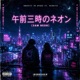 午前三時のネオン feat Nikkita Single
