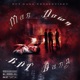 Man Down feat PapiiBinks Single
