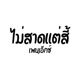 ไม สาดเเต ส feat HighJack N4CK FXYGO Boonhome Single