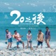 欲言又止 20之後 電視劇插曲 Single
