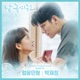 Melting Me Softly Pt 4 Original Television Soundtrack Single