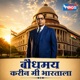 Bauddhamay Karin Mi Bharatala Single