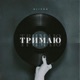 Тримаю Single