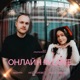 Онлайн in love Single